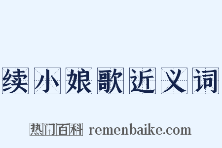 续小娘歌近义词是什么意思的图片